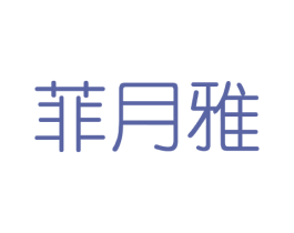 菲月雅 第3类化妆品商标图样