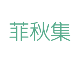 菲秋集 第3类化妆品商标图样