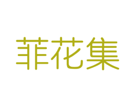 菲花集 第3类化妆品商标图样