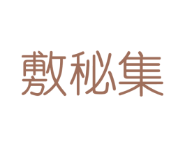 敷秘集 第3类化妆品商标图样