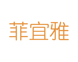 菲宜雅 第3类化妆品商标图样