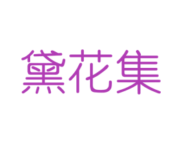 黛花集 第3类化妆品商标图样