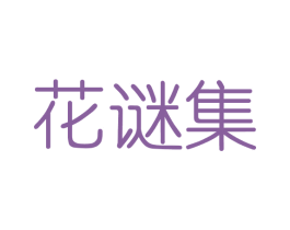 花谜集 第3类化妆品商标图样
