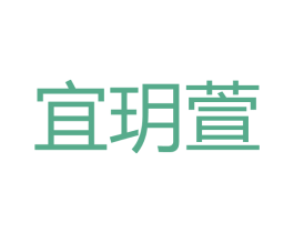 宜玥萱 第3类化妆品商标图样