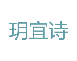玥宜诗 第3类化妆品商标图样