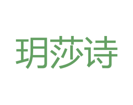 玥莎诗 第3类化妆品商标图样