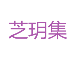 芝玥集 第3类化妆品商标图样