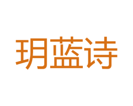 玥蓝诗 第3类化妆品商标图样