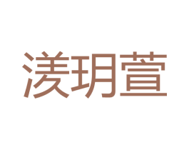 湵玥萱 第3类化妆品商标图样