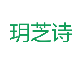 玥芝诗 第3类化妆品商标图样