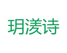 玥湵诗 第3类化妆品商标图样