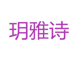 玥雅诗 第3类化妆品商标图样