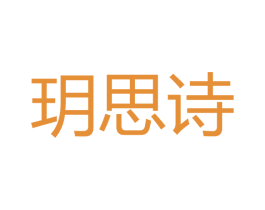 玥思诗 第3类化妆品商标图样