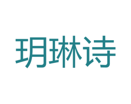 玥琳诗 第3类化妆品商标图样