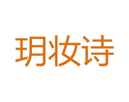 玥妆诗 第3类化妆品商标图样