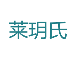 莱玥氏 第3类化妆品商标图样