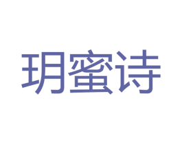 玥蜜诗 第3类化妆品商标图样