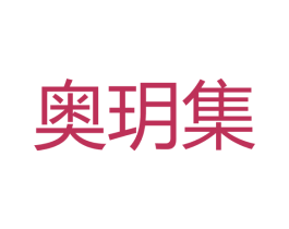 奥玥集 第3类化妆品商标图样