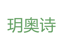 玥奥诗 第3类化妆品商标图样