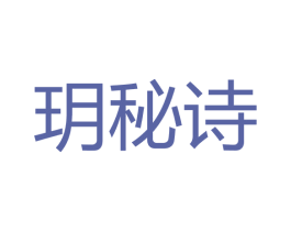 玥秘诗 第3类化妆品商标图样