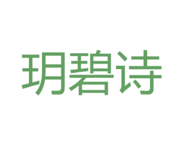 玥碧诗 第3类化妆品商标图样