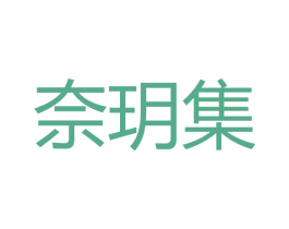 奈玥集 第3类化妆品商标图样