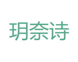 玥奈诗 第3类化妆品商标图样