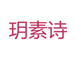 玥素诗 第3类化妆品商标图样