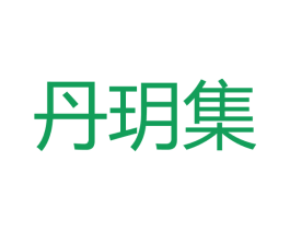 丹玥集 第3类化妆品商标图样