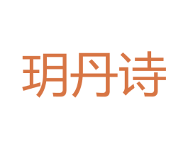 玥丹诗 第3类化妆品商标图样