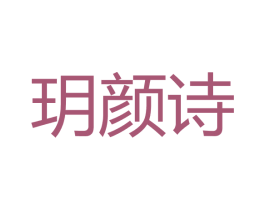 玥颜诗 第3类化妆品商标图样