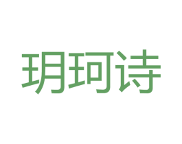 玥珂诗 第3类化妆品商标图样