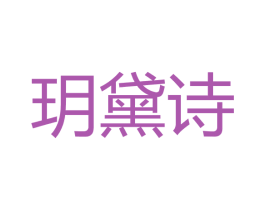 玥黛诗 第3类化妆品商标图样