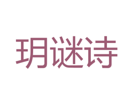玥谜诗 第3类化妆品商标图样