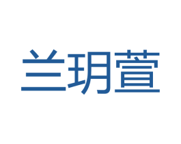 兰玥萱 第3类化妆品商标图样
