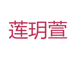 莲玥萱 第3类化妆品商标图样