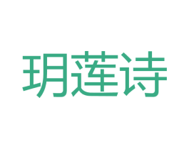 玥莲诗 第3类化妆品商标图样