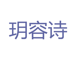 玥容诗 第3类化妆品商标图样