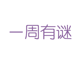 一周有谜 第3类化妆品商标图样