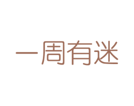 一周有迷 第3类化妆品商标图样