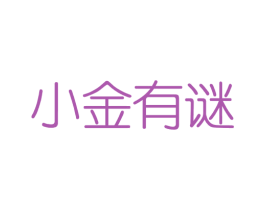 小金有谜 第3类化妆品商标图样