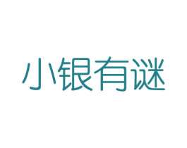 小银有谜 第3类化妆品商标图样
