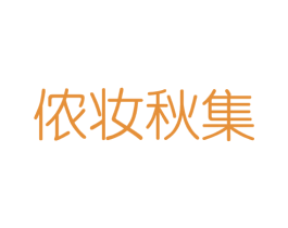 侬妆秋集 第3类化妆品商标图样