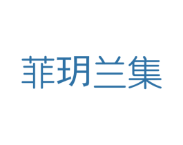 菲玥兰集 第3类化妆品商标图样