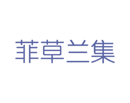 菲草兰集 第3类化妆品商标图样