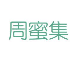 周蜜集 第3类化妆品商标图样