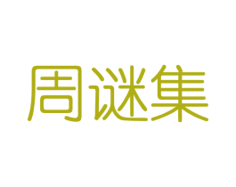 周谜集 第3类化妆品商标图样