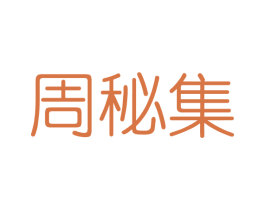 周秘集 第3类化妆品商标图样