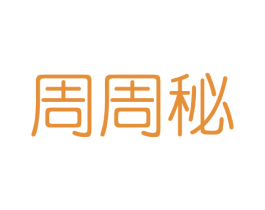 周周秘 第3类化妆品商标图样