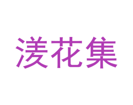 湵花集 第3类化妆品商标图样